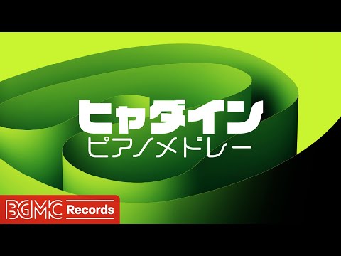 🎹 ヒャダイン J-POPピアノ Cover - 