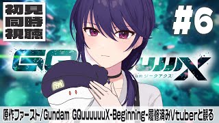 【ジークアクス∥初見同時視聴】機動戦士Gundam GQuuuuuuX #6 【椿リツ/Vtuber】