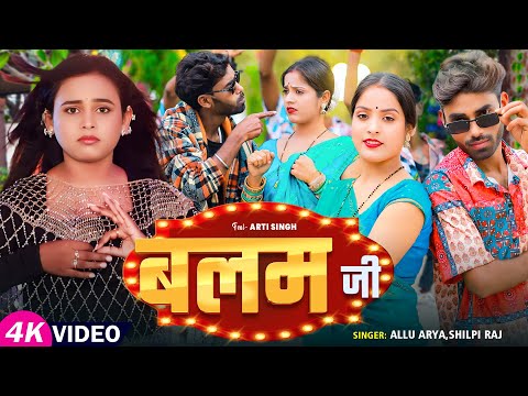 #VIDEO | #Shilpi Raj |#बलम जी | #Balam ji | #Allu Arya का हिट वीडियो | New Bhojpuri Song 2025