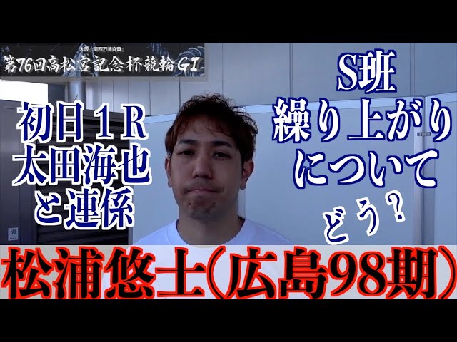 【岸和田競輪・GⅠ高松宮記念杯】松浦悠士「(S班に)繰り上がるのはうれしいけど現状ふさわしい競走ができていない」
