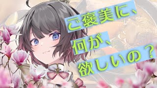 【シチュエーションボイス】ご褒美に、何が欲しいの？【ASMR】