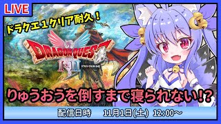 【長時間耐久配信】ネタバレあり！HD2DドラゴンクエストⅠを完全攻略！りゅうおう討伐まで眠れません！【DQ1】【雪絵すず】