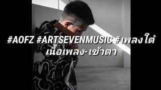 เนื้อเพลง-เข้าตา #AOFZ #ARTSEVENMUSIC #เพลงใต้