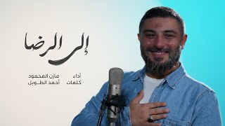 إلى الرضا   -   مازن المحمود    -  2025