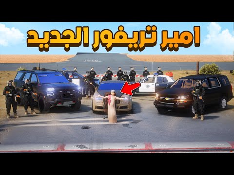 اميرتريفور الجديد 😨🔥- شوف وش صار GTA V
