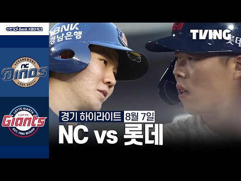 [NC vs 롯데] 8/7 경기 I 2024 신한 SOL뱅크 KBO 리그 I 하이라이트 I TVING