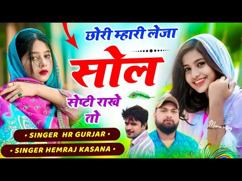 рдиреНрдпреВ рд╡рд╛рдпрд░рд▓ #trending рд╕реЙрдиреНрдЧ рдЫреЛрд░реА рдореНрд╣рд╛рд░реА рд▓реЗрдЬрд╛ рд╕реЛрд▓ рд╕реЗрдкреНрдЯреА рд░рд╛рдЦреЗ рддреЛ Singer HR gurjar goth hemraj kasana