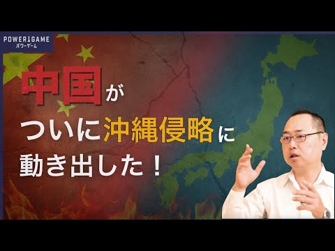 沖縄が危ない──ついに中国が沖縄侵略に動き出した？