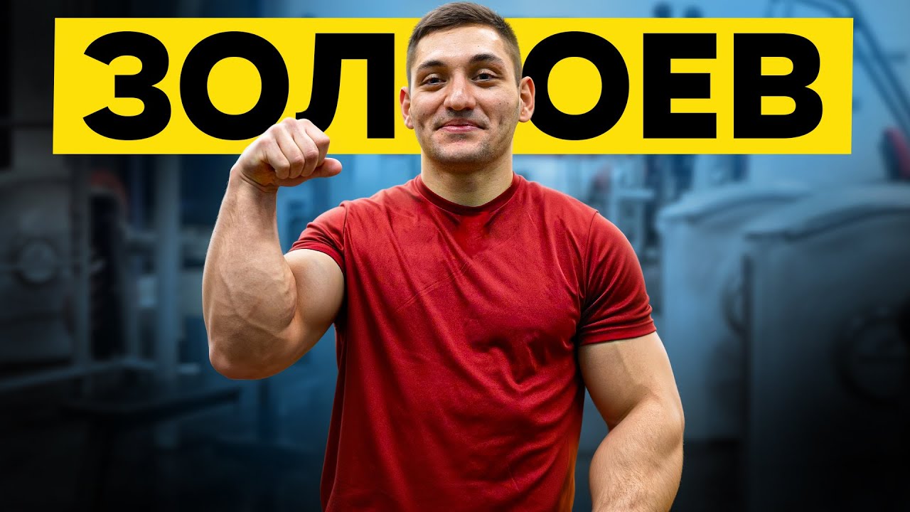 АЛАН ЗОЛОЕВ. Что с ним стало / Рекорды силы
