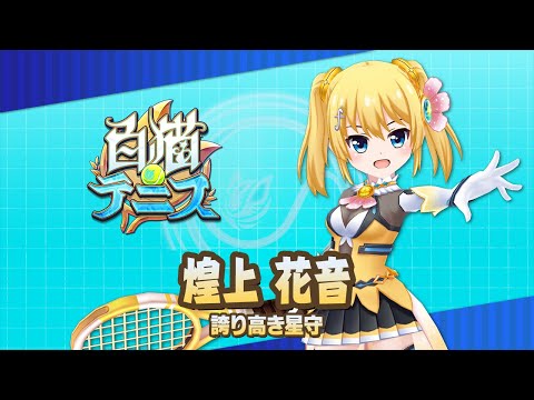 【白猫テニス】煌上花音　解説付きキャラ動画　【バトガコラボ】