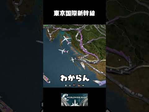 東京国際新幹線