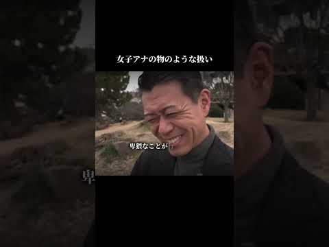 長谷川豊 2「📌 女子アナの扱い    #フジテレビ #街録ch #中居正広」