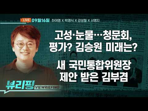 고성·눈물…김승원 청문회/이 대통령, 18일 기자회견 예고/추미애 발언 파문 민주 ‘내홍’ 위기/청, 김부겸에 ‘국민통합위원장’ 제안(하어영,박영식,강성필,서영지)[뷰리핑]