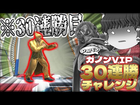 【スマブラSP】ついにガノン連勝企画最終回！…なのにどうしてこんなことすんの？？？【ガノンドロフゆっくり実況part99】