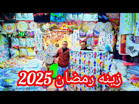 🌜🌟  زينه رمضان2025🌜🌟  احدث تشكيله خياميه و مفارش رمضان وخدديات بسعر الجمله 😱😱😱😋