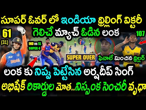 India Superb Win Against Sri Lanka In Super Over|IND vs SL Super 4 Match 18 Highlights|Asia Cup 2025