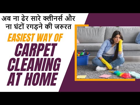 Heavy Carpet, Sofa, Upholastry अब खुद Deep Clean करे बहुत ही आसानी से, How to clean carpet at home