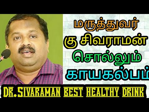 மருத்துவர் சிவராமன் கூறும் காயகல்ப பாணத்தின் சிறப்பை பற்றி பார்ப்போம்