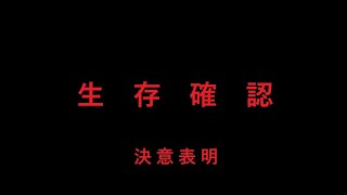 生存確認