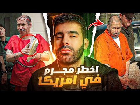دولتين فشلوا في القبض على هذا المجرم لمدة 30 سنة😱