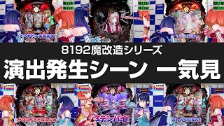 【一気見】『魔改造・超超超ロングST乙女6』の演出発生シーンをまとめて見よう【ハルルナ】【切り抜き】#211
