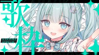 リハビリ歌枠!!!うたうぞぉ　#作業用bgm　#朝活　#shorts 　【#歌枠】
