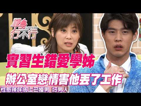 實習生錯愛學姊釀悲劇！辦公室戀情害他丟了工作【單身行不行精選回顧】