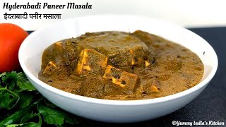 Hyderabadi Paneer Masala Recipe   हैदराबादी पनीर मसाला   Masala Paneer Gravy