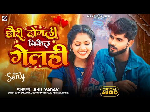 #Maithili Dj Song 2025 | छौरी दोगली निकैल गेलही #Anil Yadav | Maithili Song | 2025 ka gana | Dj Song