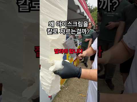 칼로 아이스크림을 자르는 이유