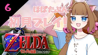 【時オカ】Switch2でやる意味は無いかもしれないたぶん初プレイ！大人リンク編#6【＃ゆいちゃま召喚】