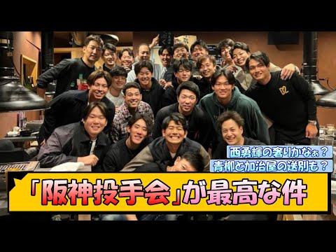 「阪神投手会」が最高な件【なんJ/2ch/5ch/ネット 反応 まとめ/阪神タイガース/藤川球児】