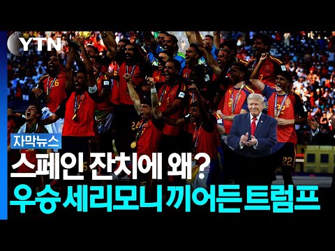"노환인가"...스페인 우승 세리모니 끼어든 트럼프 [자막뉴스] / YTN