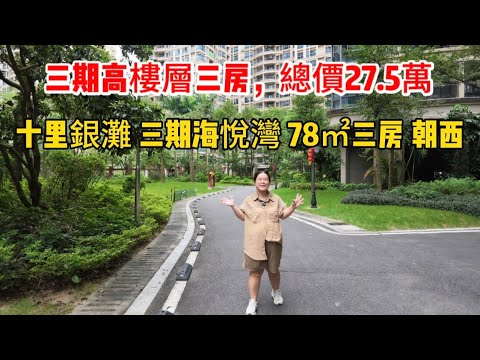 十里銀灘三期海悅灣，78㎡三房一廳，鳳凰樓層陽光充足，總價27.5萬白菜價處理！