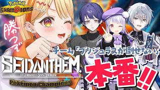 〖 #ポケモンチャンピオンズ 〗#SEIDΔNTHEM 本番!!! #ブリ倒WIN 勝つぞおおおお✊✨  #すぺしゃりて #夏河ひのり #ポ