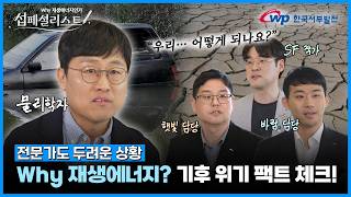 🖋️기후 위기 상황, 우리 어떻게 되나요...? | 섭페셜리스트 EP1. WHY 재생에너지