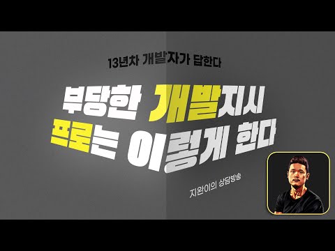 부당한 개발 지시, 프로는 이렇게 한다