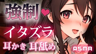 ASMR♡┋甘S彼女に強制イタズラされちゃう♡奥手なキミを狂わせてくる発情耳舐め＆耳かき┋囁き声*甘々セリフ*綿棒┋男性向けロールプレイ ボ