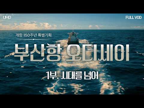 [UHD] <strong>부산항</strong> 오디세이 1부 - 시대를 넘어 | 개항 150주년 특별기획 | KBS 261006 방송