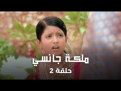 ملكة جانسي حلقة 2 : رفيق راني بين الحياة والموت