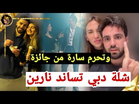 شلة دبي تساند نارين وتحرم سارة الورع من جائزة تعليق اسامة ❤