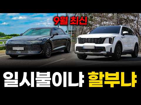 9월 신차 결제, 일시불·할부 뭐가 제일 유리할까? 그랜저·쏘렌토·G80 직접 비교 일시불이냐 할부냐