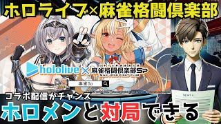 『麻雀格闘倶楽部Sp』×ホロライブ！「ホロライブ麻雀大大大コラボ祭 第1弾」開催！【VTuberニュース】