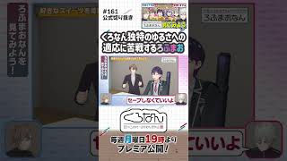 くろなんのテンション感をぎこちなく探るろふまお #くろなん #shorts 【ChroNoiR公式切り抜き】