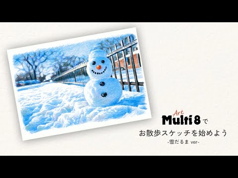 「Art Multi 8 アート マルチエイト」でお散歩スケッチを始めよう「雪だるま」編