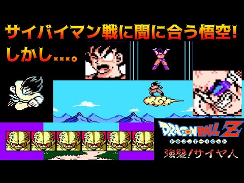 【FC】#5 ドラゴンボールZ強襲サイヤ人 サイバイマン戦に間に合う悟空 しかし kazuboのゲーム実況