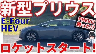 【E-Four】2.0L新型プリウスで0-100加速したらまさかの結果に!? ロケットスタート編【0-100km/h acceleratio