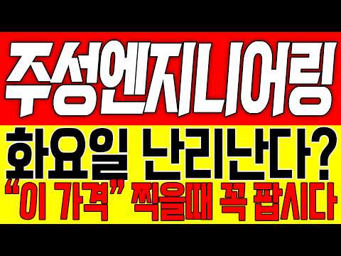 [주성엔지니어링 주가전망] <strong>화요일</strong> 난리난다!! "이 <strong>가격</strong>" 찍을때 꼭 팝시다!!