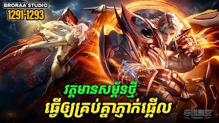 រឿង Novel Swallowed Star Ep1291-1293 | Broraa Recap