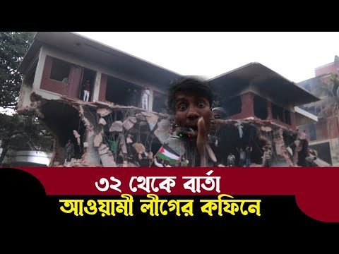 ধানমন্ডি ৩২ সর্বশেষ ! দুইটারে বাঁচিয়ে রাখার পরিণতি ১৬ বছর